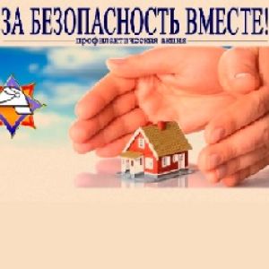 «За безопасность вместе» (с 17 марта по 4 апреля 2025 года)