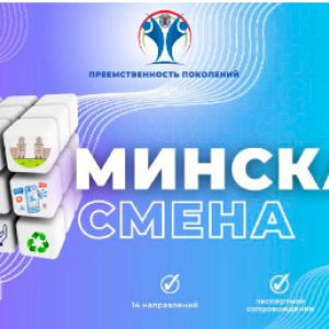 Минская смена — 2024