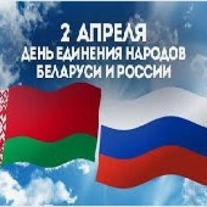 2 апреля отмечается День единения народов Беларуси и России