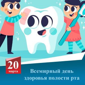 Всемирный день полости рта