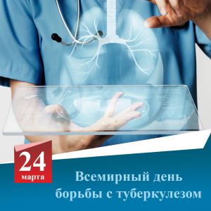 Всемирный день борьбы с туберкулёзом