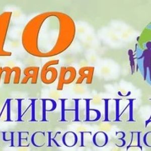 10 октября – Всемирный день психического здоровья